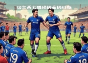 开云体育平台APP-关于切尔西预计轮换阵容迎战诺里奇城的信息