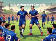 开云体育平台APP-关于切尔西预计轮换阵容迎战诺里奇城的信息
