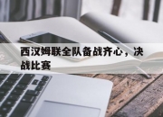 开云体育中国-西汉姆联全队备战齐心，决战比赛