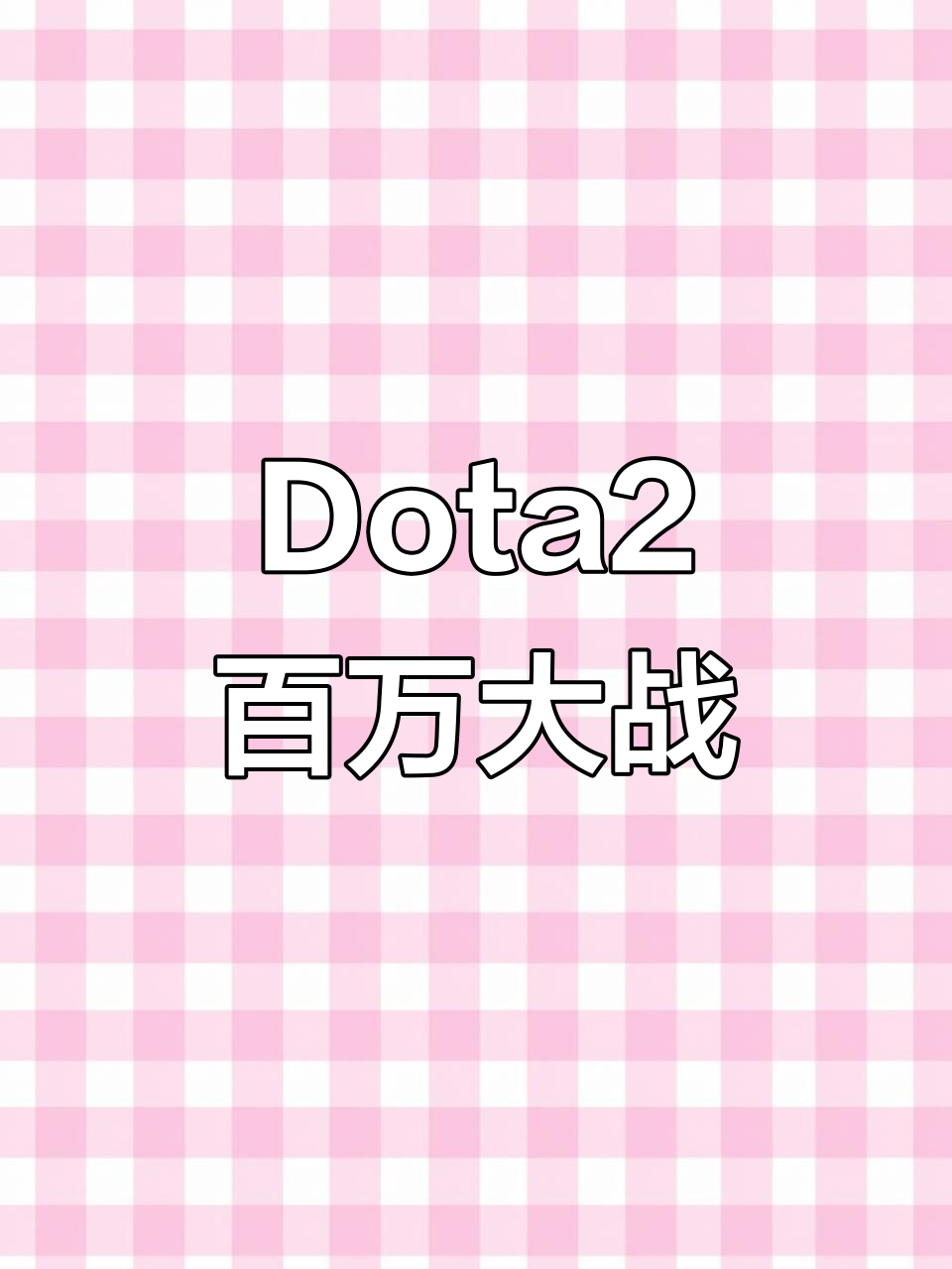 Dota2赛程公布，焦点大战一触即发